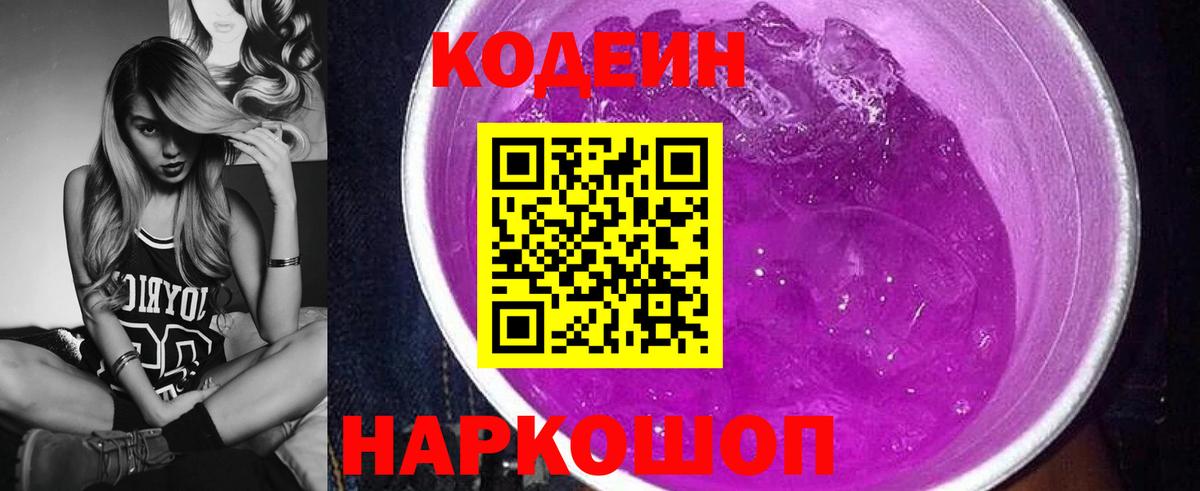 Codein напиток Lean (лин)  Кодеиновый сироп Lean Purple Drank  Вход с VPN  Новоуральск 
